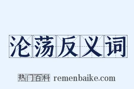 沦荡反义词是什么意思的图片